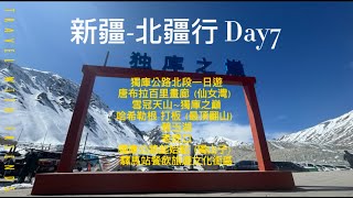 【叮噹旅行趣】新疆_北疆行DAY7_獨庫公路北段一日遊_唐布拉百里畫廊（仙女灣）│唐布拉百里畫廊（仙女灣）│哈希勒根-打板│驛馬站餐飲旅遊文化街區