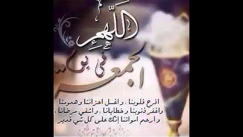دعاء يوم الجمعه و لا تنسو سوره الكهف و هذا الفديو ماياخذ منك كثير