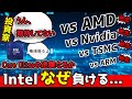 インテルがやばい。終わってる現状 ~新作CPUのCore Ultra 200シリーズで打開できるか~