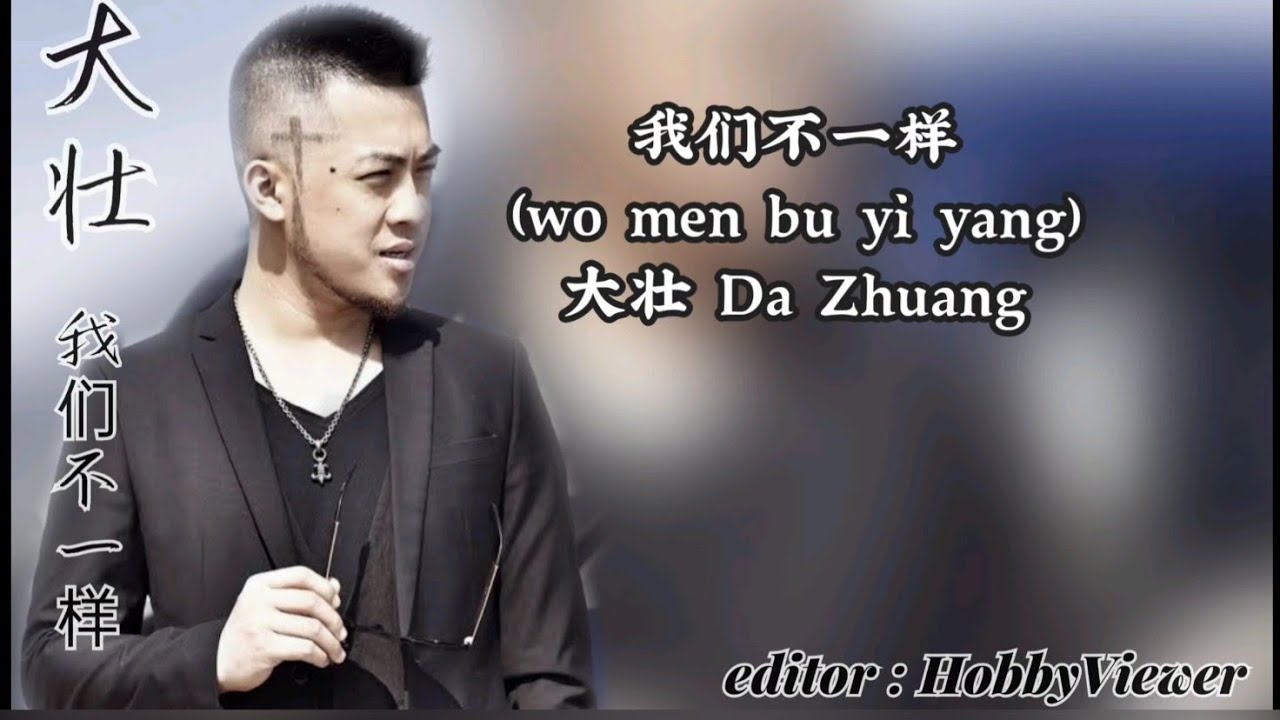 DZ(大壮)Da zhuang - wo men bu yi yang (我们不一样) pinyin translate english ...