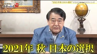 寺島実郎の世界を知る力 #14「21年総選挙結果と日本の針路『保守バネ』発動と岸田政権が背負った十字架/米国史の深層底流としてのオランダ－ニューヨークはニューアムステルダムだった」（11月21日放送）