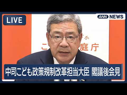 【ライブ】中司こども政策規制改革担当大臣 閣議後の会見【LIVE】(2026年9月18日) ANN/テレ朝
