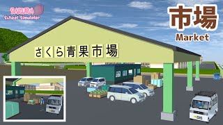 市場を作ってみた【サクラスクールシミュレーター】