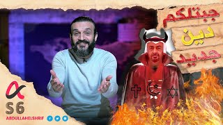 عبدالله الشريف | حلقة 40 | جبتلكم دين جديد | الموسم السادس