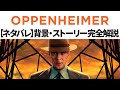【復習/予習】結局どういうこと?オッペンハイマーのすべてがわかる解説動画【ネタバレあり】