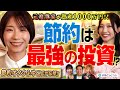 【衝撃】元・浪費家が資産1000万円!? 我慢しない節約＝最強の投資だった｜「節約オタクふゆこ」のリアルな節約術｜わらふぢなるおの投資家なるよ #18
