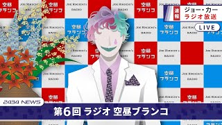 【ラジオ】ジョー・力一の空昼ブランコ #06【にじさんじ】