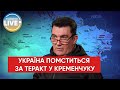 ⚡️Ракети знайдуть свої високоточні цілі. Україна обов’язково помститься росіянам за теракт у ТРЦ