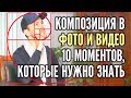 Композиция. Как снимать видео, фото красиво, основы композиции