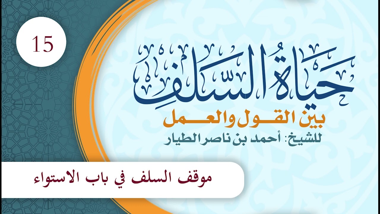 مختصر حياة السلف بين القول والعمل | الحلقة (15) | موقف السلف في باب الاستواء