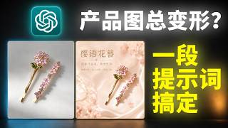 AI改坏产品图？用这个提示词就够了