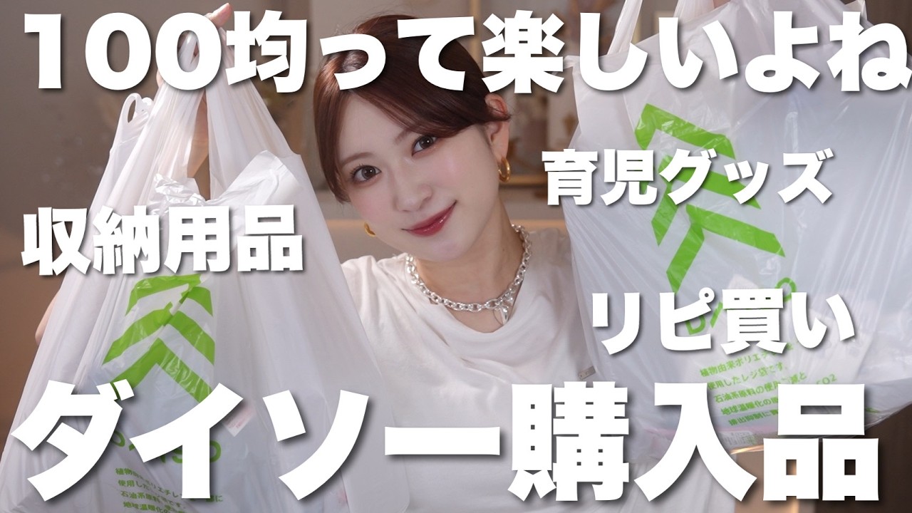 購入必須のガチ百均 ダイソー購入品紹介】久しぶりに100均行って爆買いしてきた！ - YouTube