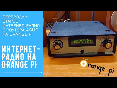 Видео: Интернет-радио на Orange Pi. Модернизируем старый интернет-радиоприемник | OrangePi Internet-Radio