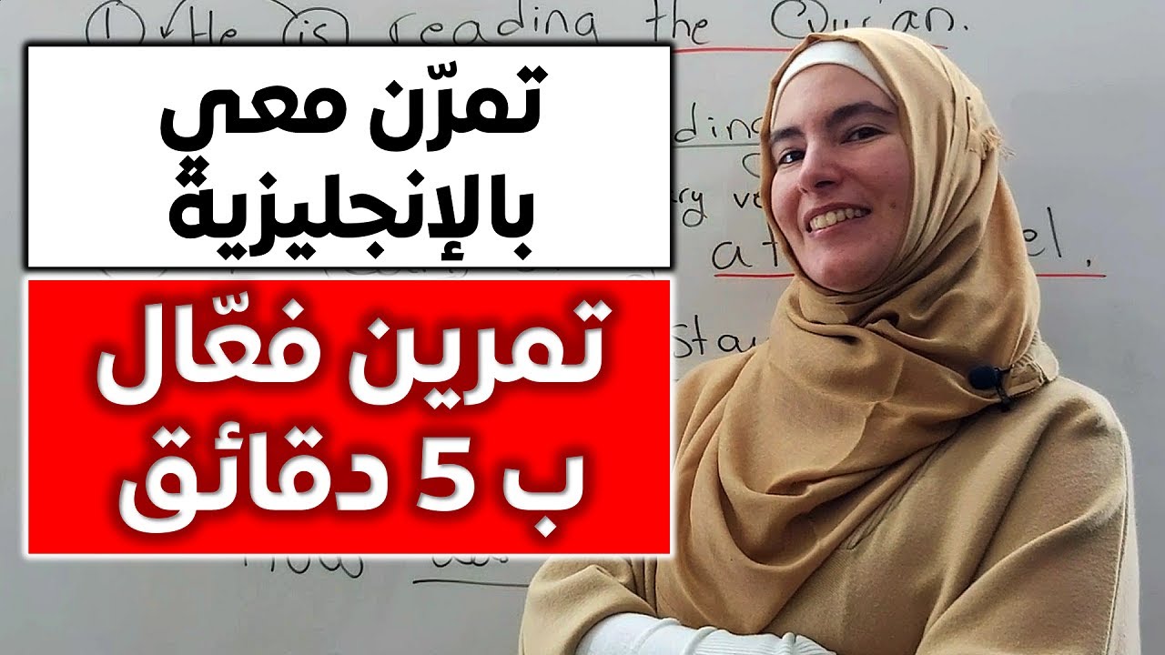 تمرين مهم لتتقدم بالإنجليزية في 5 دقائق فقط