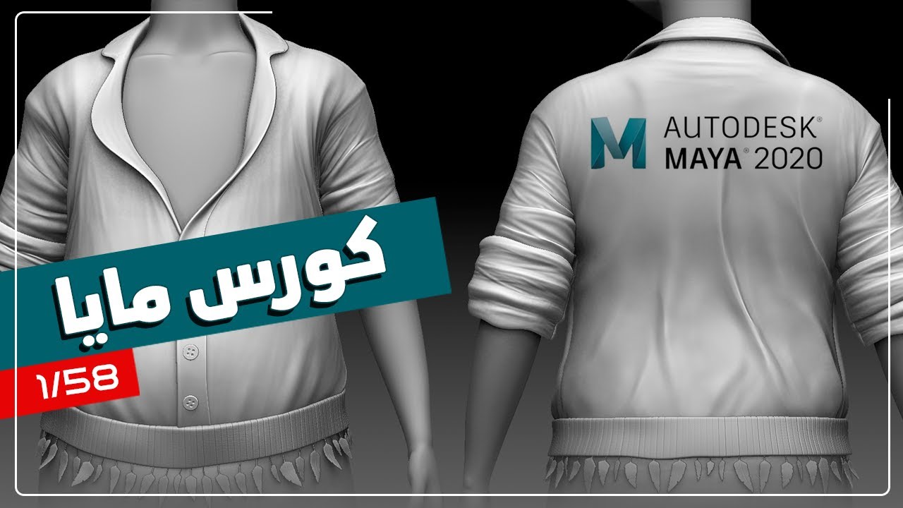 كورس مايا 2020 الانيميشن والرسوم المتحركة الثرى دى الدرس 1 تحميل برنامج مايا مجانا بطريقة شرعية Youtube