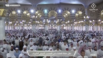 صلاة العشاء| للشيخ أحمد الحذيفي 14 رمضان 1443هـ | سورة الطارق كاملة