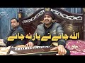 Allah Jane Te Yaar Na Jaane | Gal Sachi Das Dholya Patolya | Syed Ehtesham Abbas | Nawab Show