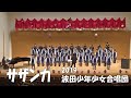 サザンカ 波田少年少女合唱団
