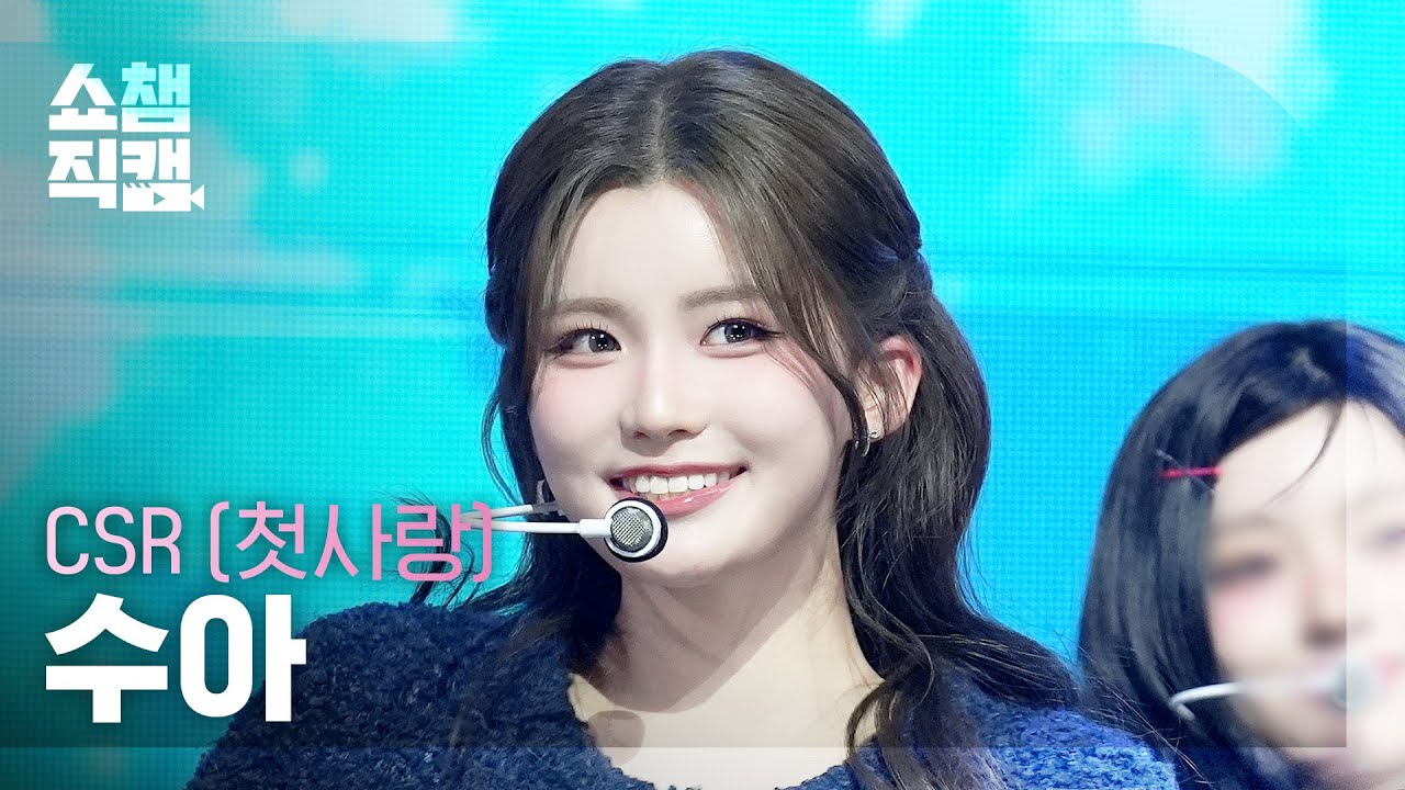 [쇼챔직캠 4K] CSR SUA(첫사랑 수아) - 숨길 수 없는 맘인걸 | Show Champion | EP.591 | 260401のサムネイル