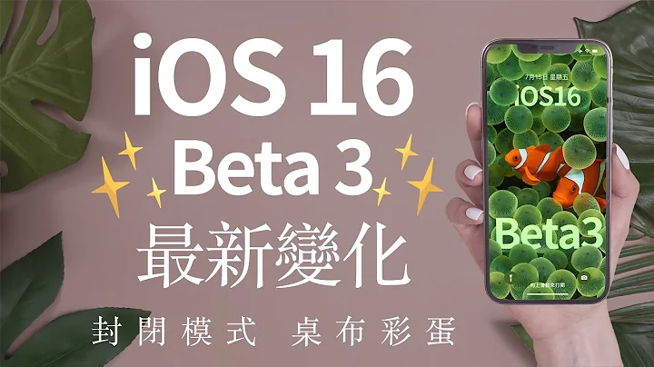 iOS 16 Beta 3 最新内容 更新 封闭模式 锁定画面 音乐播放 - 天天要闻
