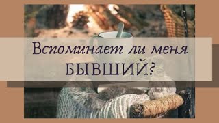 Вспоминает ли меня бывший? Гадание #таро онлайн