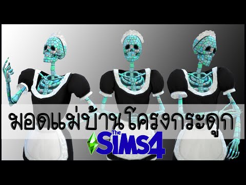 The Sims 4 รีวิวมอดแม่บ้านโครงกระดูกโบนฮิลดา