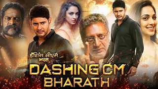 Dashing CM Bharath Full In Hindi Dubbed | Mahesh Babu | Kiara Advani | Prakash Raj | Review &amp; Facts