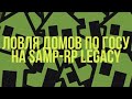 НАРЕЗКА ДОМОВ ПО ГОСУ НА SAMP-RP LEGACY