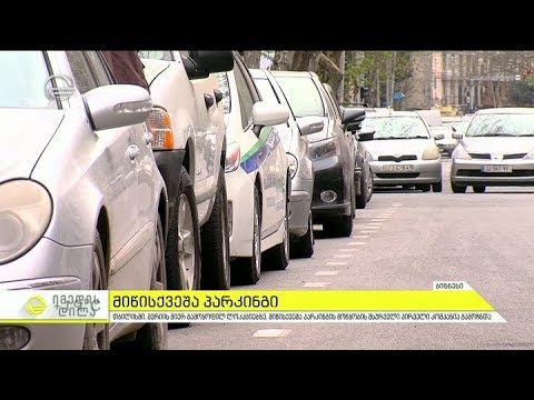 როდიდან უნდა ველოდოთ თბილისში მიწისქვეშა პარკინგებს