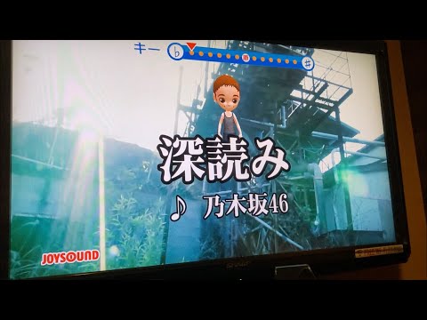 乃木坂46/深読み　歌ってみた