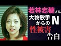 【字幕付き】若林志穂、国民的歌手にされた○被害を激白、エグすぎる・・・【PART1】