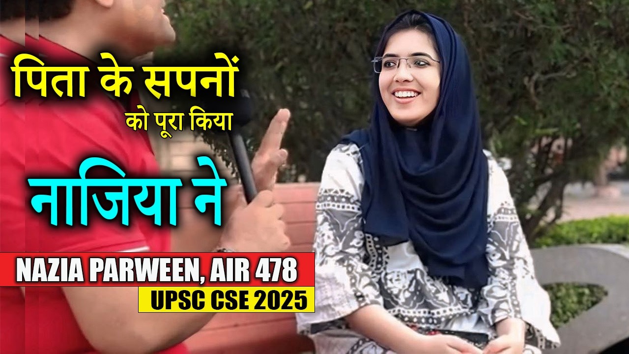 नाजिया ने कमाल कर दिया, UPSC TOPPER- NAZIA PARWEEN , RANK- 478 #Jamia_rca #upsc_cse_2025_reuslt