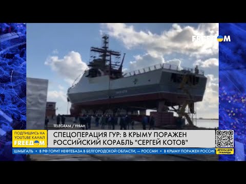 Новый корабль – на ДНЕ! Украина ПОТОПИЛА российское судно СЕРГЕЙ КОТОВ