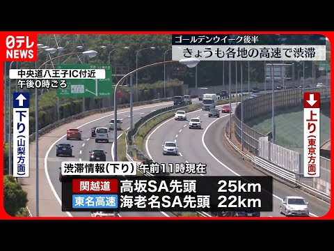 【GW後半】4日も各地の高速道路で渋滞  関越道・高坂SAを先頭に25キロなど  午前11時現在