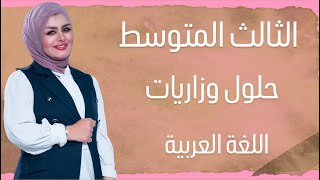 حل اسئلة اللغة العربية/الثالث المتوسط التمهيدي/24مع توضيح كيفيةالتعامل مع الاسئلةوالحل بطريقة صحيحة