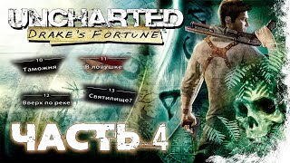 Uncharted: Drake's Fortune Прохождение Часть 4 (Без комментариев)