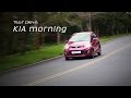 KIA morning 麻雀雖小 五臟俱全 試駕