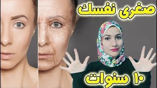 كيف أبدو أصغر سنا ب 10 سنوات | بدون جراحة و بأقل التكاليف