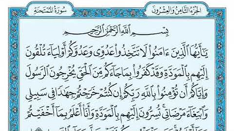 سورة الممتحنة مكتوبة - ماهر المعيقلي