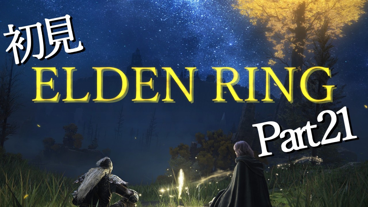 【ELDEN RING_#21】初めましてフロムゲー！こんにちわフロムゲー！（約束の王、ラダーンを倒したい）