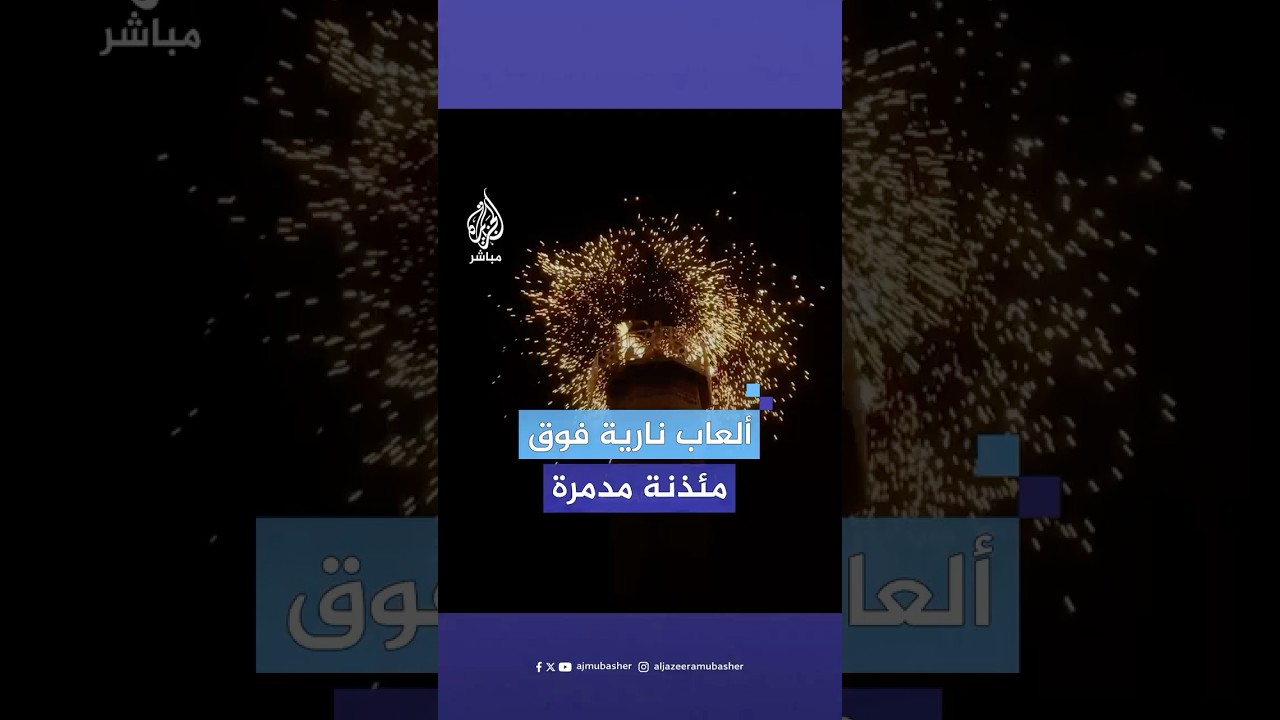 مشهد لشاب يلهو بالألعاب النارية فوق المئذنة الوحيدة الباقية في غزة