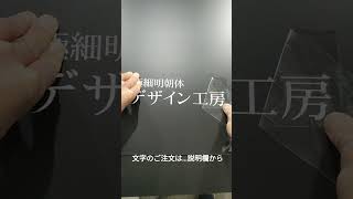 看板製作 自作 手作り用 カッティング文字 切り文字ステッカー 極細明朝体