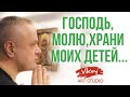 Очень сильный стих "Господь, молю, храни моих детей", читает В. Корженевский, стихи А. Лукашиной