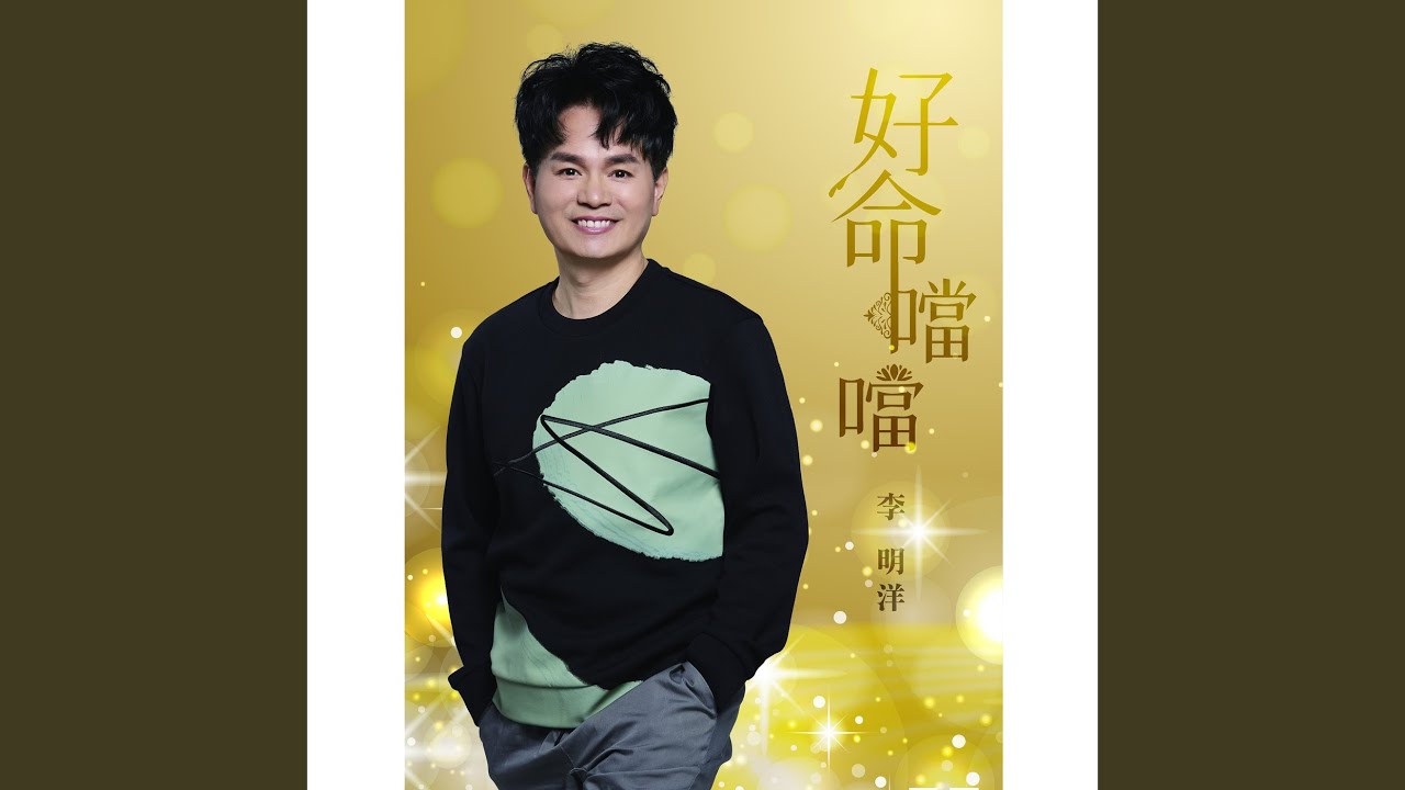 Watch 好命噹噹 on YouTube Watch 好命噹噹 on YouTube