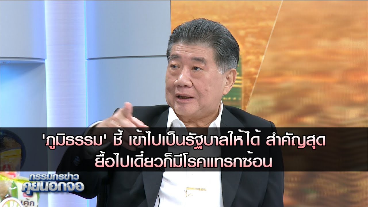 ภูมิธรรมชี้ เข้าไปเป็นรัฐบาลให้ได้ สำคัญสุด  ยื้อไปเดี๋ยวก็มีโรคแทรกซ้อน