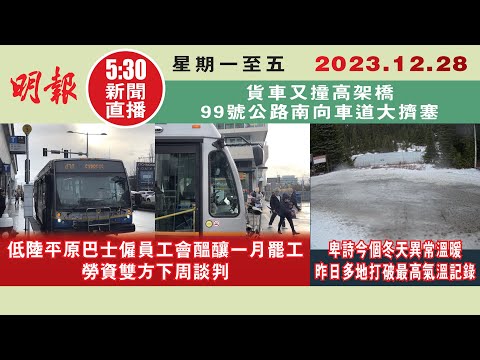 【#明報530新聞直播 (#溫哥華)】12月28日|低陸平原巴士僱員工會醞釀一月罷工 勞資雙方下周談判|卑詩異常溫暖 昨多地破最高氣溫記錄|貨車又撞高架橋 99號公路大擠塞 |#加拿大新聞 |#明報