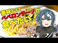 【料理配信】美味しいパスタ作った俺