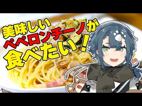 【料理配信】美味しいパスタ作った俺