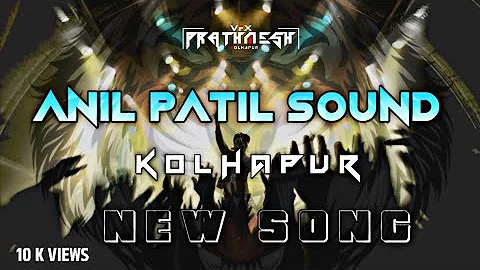 ANIL PATIL SOUND कोल्हापूर || SONG DJ PRITH || VFX PRATHAMESH ⚡💠