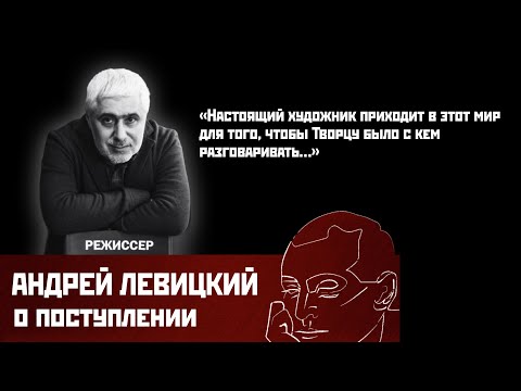Андрей Юрьевич ЛЕВИЦКИЙ. О поступлении, о профессии, о смысле жизни…